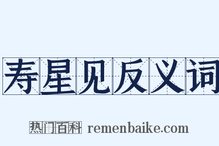 寿星见反义词是什么意思的图片